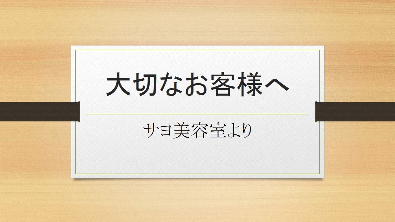 大切なお客様へ.jpg