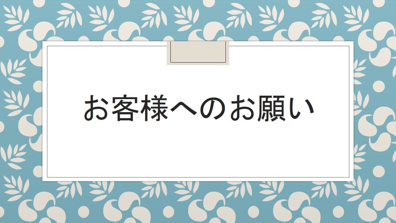 お客様へのお願い.jpg